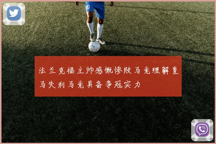 法兰克福主帅感慨惨败马竞理解皇马失利马竞具备争冠实力