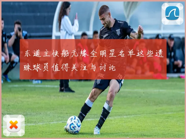 东道主快船无缘全明星名单这些遗珠球员值得关注与讨论