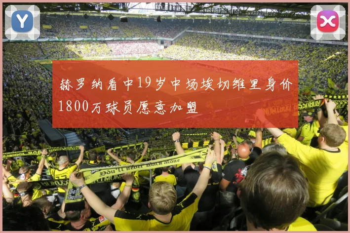 赫罗纳看中19岁中场埃切维里身价1800万球员愿意加盟