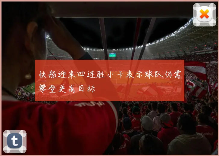 快船迎来四连胜小卡表示球队仍需攀登更高目标