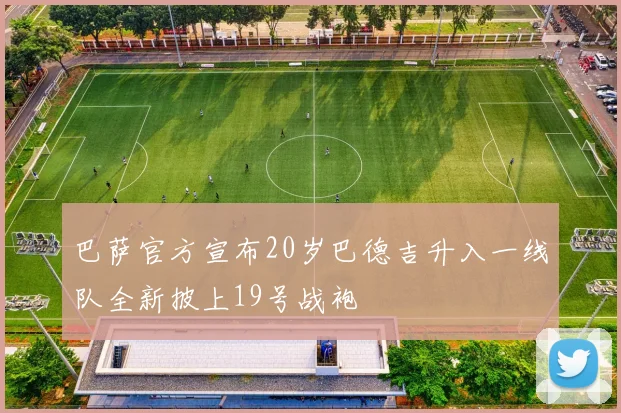 巴萨官方宣布20岁巴德吉升入一线队全新披上19号战袍
