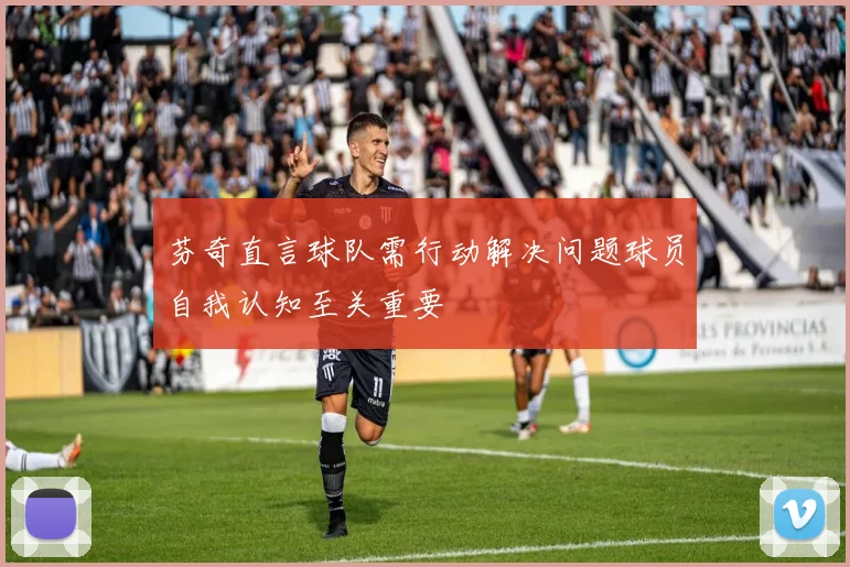 芬奇直言球队需行动解决问题球员自我认知至关重要